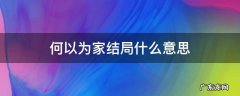 何以为家结局什么意思 何以为家是谁说的
