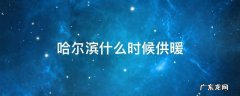 哈尔滨什么时候供暖结束 哈尔滨什么时候供暖