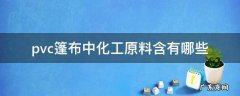 pvc篷布中化工原料含有哪些 pvc布料是什么材料