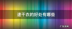 速干衣的好处有哪些 速干衣的缺点