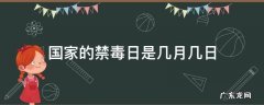 国家的禁毒日是每年的几月几日 国家的禁毒日是几月几日