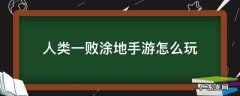 人类一败涂地手游怎么玩 人类一败涂地手游怎么玩别的地图