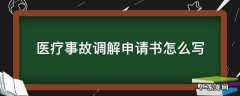 医疗事故调解申请书怎么写 医患调解申请书怎么写