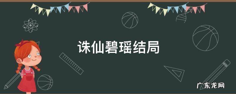 诛仙碧瑶结局 诛仙碧瑶结局改编
