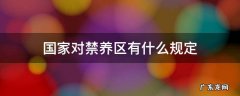 国家规定禁养区的标准 国家对禁养区有什么规定