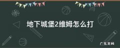 地下城堡2维姆怎么打 地下城堡2维姆挂机攻略