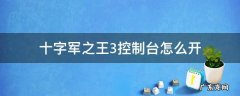 十字军之王3控制台怎么开 十字军之王3控制台怎么开启