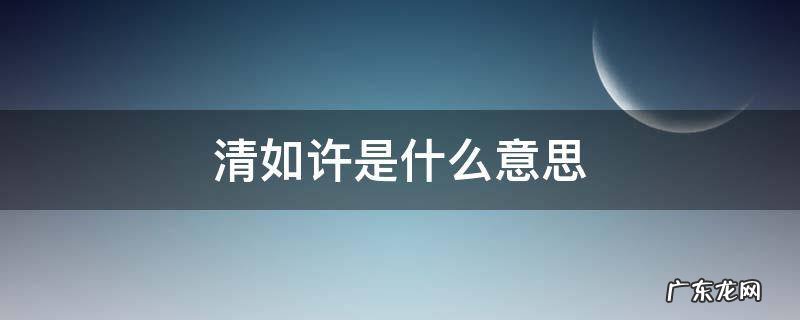 清如许是因为什么 清如许是什么意思