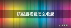 缤越怎么收后视镜子 缤越后视镜怎么收起