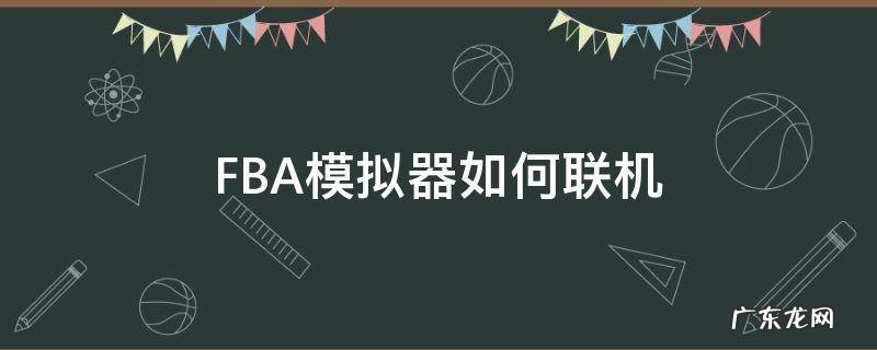 FBA模拟器如何联机 fba模拟器机台设置