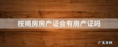 按揭房都有房产证吗 按揭房房产证会有房产证吗