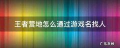 王者营地怎么通过游戏名找人 王者营地游戏id怎么在游戏中找人