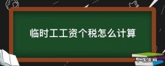临时工劳务报酬个税如何计算 临时工工资个税怎么计算