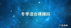 冬天适合裸睡吗? 冬季适合裸睡吗