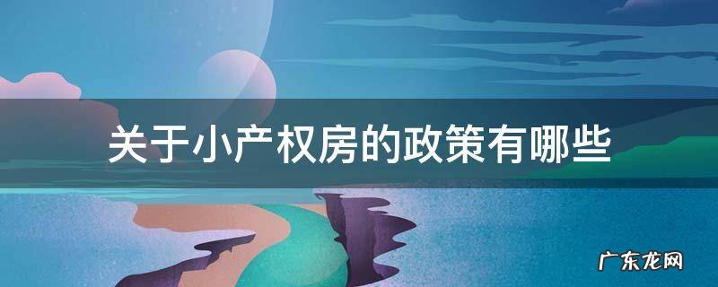 小产权房有什么政策 关于小产权房的政策有哪些
