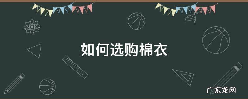 如何选购棉衣 棉衣在哪里买好