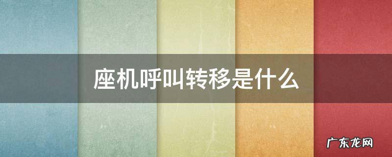 座机呼叫转移是什么 座机呼叫转移方式