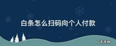 白条怎么扫码向个人付款(轻松搞定 白条怎么扫码向个人付款