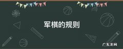 军棋的规则和布局 军棋的规则