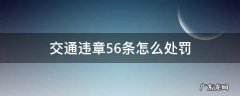 交通违章56条怎么处罚 交通违章56条扣分吗