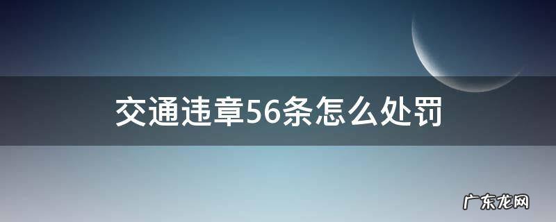 交通违章56条怎么处罚 交通违章56条扣分吗