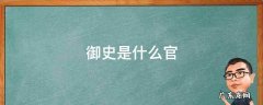监察御史是什么官 御史是什么官