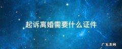 起诉离婚需要什么证件 起诉离婚需要什么材料
