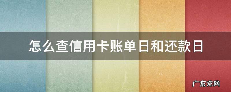 如何查信用卡账单日和还款日 怎么查信用卡账单日和还款日