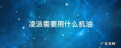 凌派适合用什么机油 凌派需要用什么机油