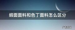 缎面面料和色丁面料怎么区分 色丁缎是什么面料