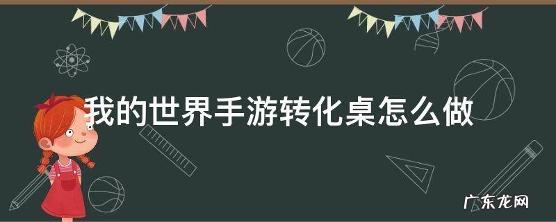 我的世界手游转化桌怎么做幸运方块 我的世界手游转化桌怎么做