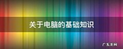 关于电脑的基础知识 电脑基础