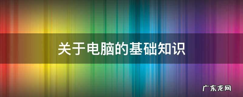 关于电脑的基础知识 电脑基础