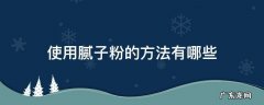 腻子粉使用技巧 使用腻子粉的方法有哪些