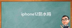iphone13防水吗 iphone12防水吗