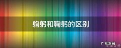 躹躬和鞠躬的区别 鞠躬这两个字怎么读