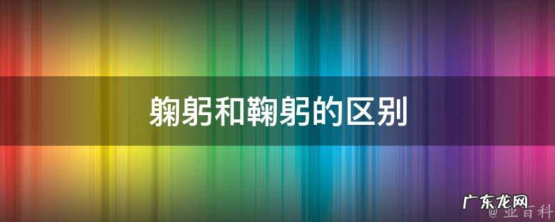 躹躬和鞠躬的区别 鞠躬这两个字怎么读
