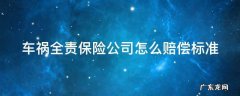 车祸全责保险公司怎么赔,自己要赔钱吗 车祸全责保险公司怎么赔偿标准