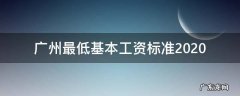 广州最低基本工资标准2022 广州最低基本工资标准2020