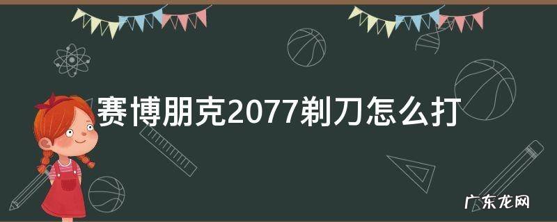 赛博朋克2077剃刀怎么打 赛博朋克2077怎么打赢剃刀