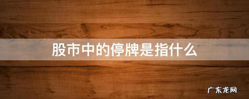 股市中的停牌是指什么 股票什么是停牌