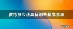 教练员应该具备的基本素质 教练员应该具备哪些基本素质