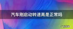 汽车刚启动转速高是正常吗 夏天汽车刚启动转速高是正常吗