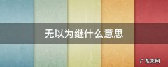 无以为继什么意思 无以为继啥意思