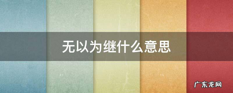 无以为继什么意思 无以为继啥意思