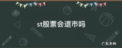 国资控股的ST股票会退市吗 st股票会退市吗