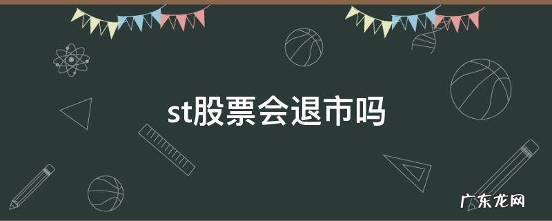 国资控股的ST股票会退市吗 st股票会退市吗