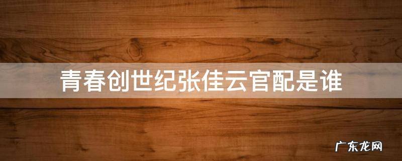 青春创世纪张佳云和谁是一对 青春创世纪张佳云官配是谁