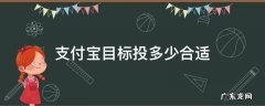 支付宝目标投多少合适 支付宝目标投多少钱合适