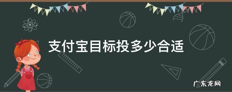 支付宝目标投多少合适 支付宝目标投多少钱合适